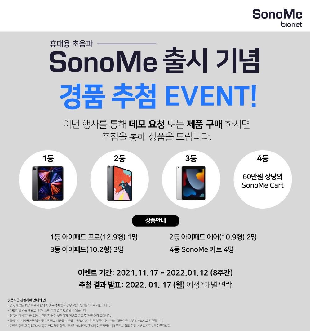 sonome 출시 기념 경품 추첨 이벤트 상품 소개